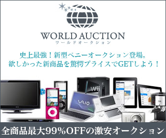 ペニーオークション